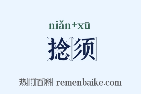 捻须是什么意思的图片